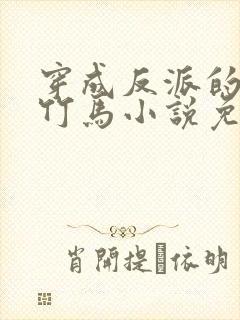 穿成反派的病弱竹马小说免费阅读