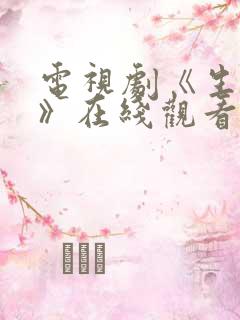 电视剧《生万物》在线观看免费全集
