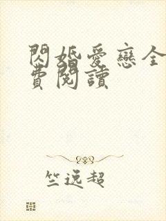 闪婚爱恋全文免费阅读 闪婚爱恋全文免费阅读