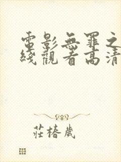 电影无罪之最在线观看高清免费