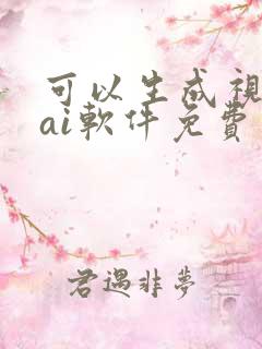 可以生成视频的ai软件免费