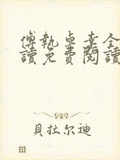 傅执卓幸全文阅读免费阅读