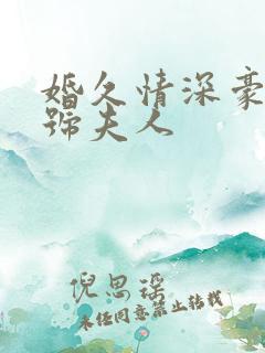 婚久情深豪门一号夫人