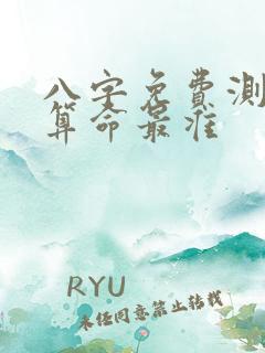 八字免费测八字算命最准