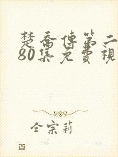 楚乔传第二部180集免费视频