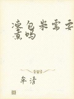 冻包米需要解冻煮吗