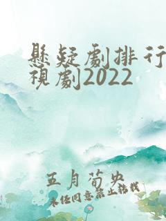 悬疑剧排行榜电视剧2022 悬疑剧排行榜电视剧2022