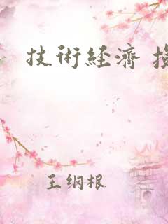 技术经济 投稿