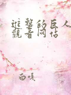 进击的巨人免费观看网站