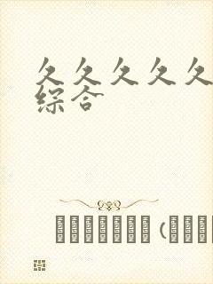 久久久久久亚洲综合