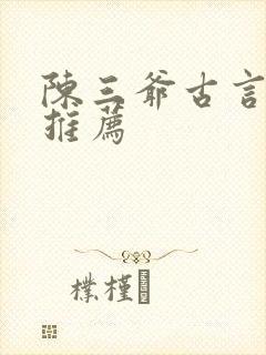 陈三爷古言小说推荐
