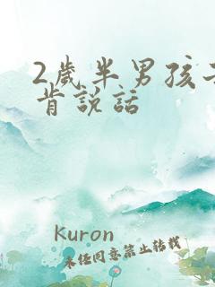 2岁半男孩子不肯说话
