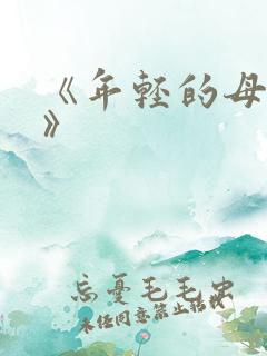 《年轻的母亲1》