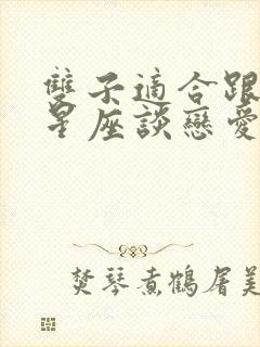 双子适合跟什么星座谈恋爱