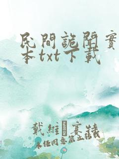 民间诡闻实录全本txt下载 民间诡闻实录全本txt下载