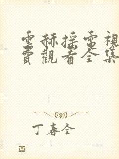 云赫摇电视剧免费观看全集在线播放