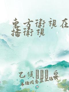 东方卫视在线直播卫视