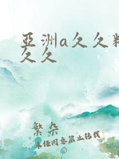 亚洲a久久精品久久