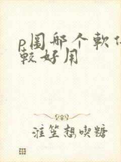 p图哪个软件比较好用