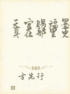 天官赐福墨香铜臭在那里更新