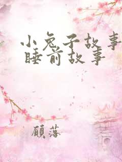 小兔子故事大全 睡前故事
