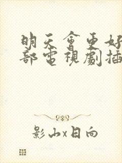 明天会更好是哪部电视剧插曲