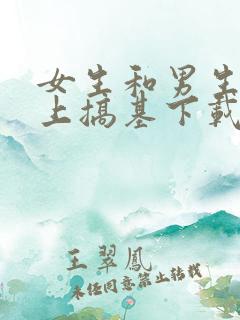 女生和男生在床上搞基下载