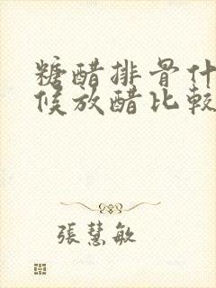 糖醋排骨什么时候放醋比较好 糖醋排骨什么时候放醋比较好