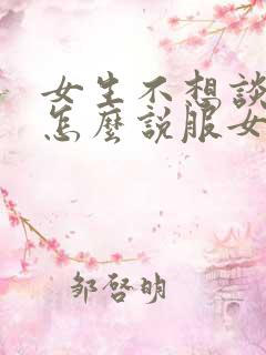 女生不想谈恋爱怎么说服女生