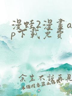 漫蛙2漫画app下载免费