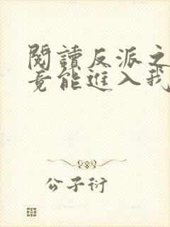 阅读反派之女主竟能进入我梦里全文