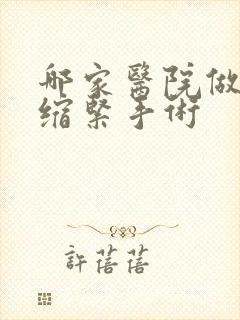 哪家医院做阴道缩紧手术
