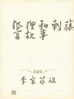 狐狸和刺藤的寓言故事