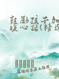 鼓励孩子加油的暖心话(精选300句)