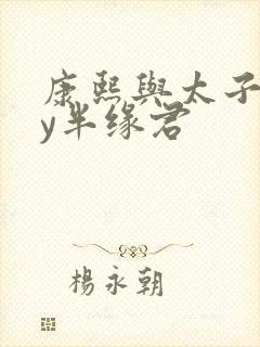 康熙与太子妃by半缘君