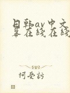 日韩av中文字幕在线在线不卡