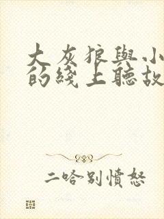 大灰狼与小白兔的线上听故事