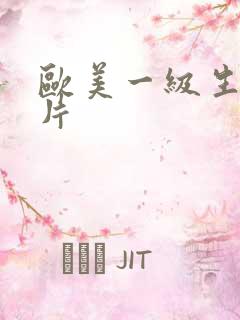 欧美一级生活性片 欧美一级生活性片