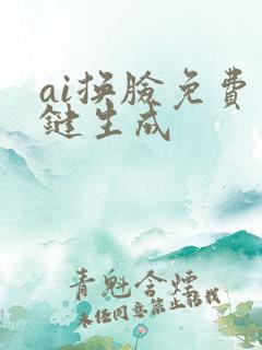 ai换脸免费一键生成 ai换脸免费一键生成