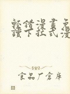 轻错漫画免费阅读下拉式漫画星球