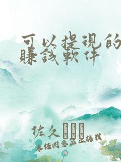 可以提现的走路赚钱软件 可以提现的走路赚钱软件