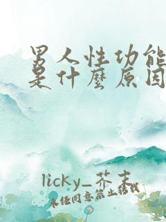 男人性功能下降是什么原因导致的