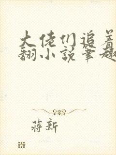 大佬们追着让我翻小说笔趣阁免费阅读