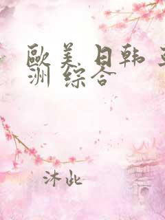 欧美 日韩 亚洲 综合