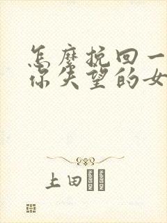 怎么挽回一个对你失望的女人