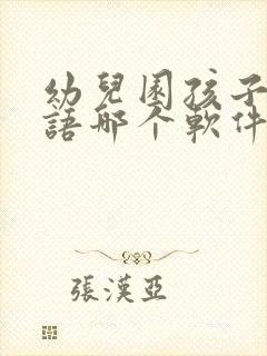 幼儿园孩子学英语哪个软件好