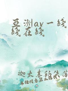 亚洲av一线二线在线