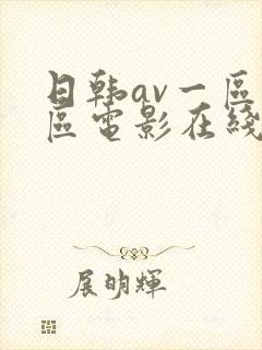 日韩av一区二区电影在线观看