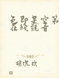 色即是空第一季在线观看