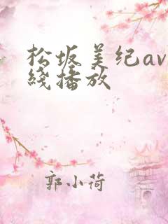 松坂美纪av在线播放